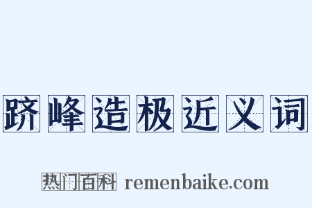 跻峰造极近义词是什么意思的图片
